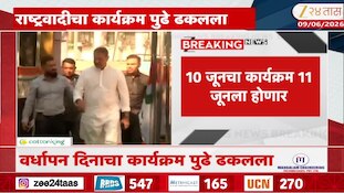 VIDEO : एनडीएच्या बैठकीमुळे 10 जूनचा कार्यक्रम राष्ट्रवादीने पुढे ढकलला