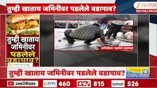 खाली जमिनीवर पडलेले वडापाव विकले, धक्कादायक VIDEO व्हायरल