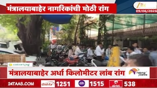 मंत्रालयाबाहेर नागरिकांची अर्धा किलोमीटर रांग, पण नेमकी कशासाठी