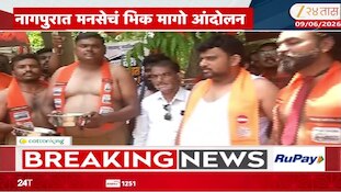 नागपुरात मनसेचं भीक मागो आंदोलन! अर्धनग्न होऊन...