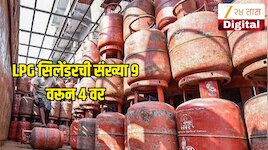 उज्ज्वला लाभार्थ्यांसाठी केंद्र सरकारचा मोठा निर्णय; अनुदानित LPG सिलेंडरची संख्या 9