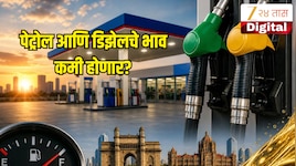 Petrol-Diesel Rate: ​​पेट्रोल आणि डिझेलचे भाव कमी होणार? केंद्रीय मंत्र्यांच्या वक्त