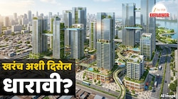 कधीही न पाहिलेली मुंबई धारावीत उभी राहतेय; 2028 पासून दिसणार नव्या रुपाची पहिली झलक, सिंगापूर कनेक्शन पाहून थक्क व्हाल
