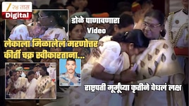 शहीद लेकाचं कीर्ती चक्र स्वीकारताना आईला भावना अनावर; राष्ट्रपती...; Video पाहाच
