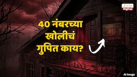 पुनर्विकासाचे धागेदोरे मंत्र्यांच्या बंगल्यापाशी? एक नोटीस अन् 40 नंबरची रुम; काय...