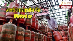 LPG Rate Today: कुठे 1500 तर कुठे 2000 च्या पुढे गॅस सिलेंडरचे दर, तरीही भारतातच सर्वात स्वस्त गॅस! महाराष्ट्रातील नवीन भाव जाणून घ्या 