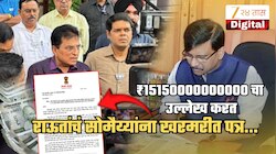 'परम आदरणीय 'महात्मा' किरीटभाई सोमैया' असा उल्लेख करत राऊतांचं पत्र; म्हणाले, 'नाहीतर PM कार्यालयासमोर...'