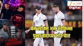 मध्यरात्री नाईटक्लबमध्ये नेमकं काय घडलं? स्टोक्स आणि अ‍ॅटकिन्सनवर लटकती तलवार; चौकशी