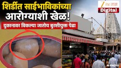 शिर्डीत साईभाविकांच्या आरोग्याशी खेळ, दुकानावर विकल्या जातोय बुरशीयुक्त पेढा; झी 24 तासच्या पडताळणीत धक्कादायक प्रकार समोर 