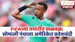 FIFA World Cup 2026 आधी सोमाली रेफरीलवर अमेरिकेत बंदी? नेमकं काय घडलंय? कोणती चूक पडली महागात