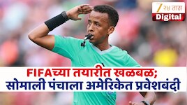 FIFA World Cup 2026 आधी सोमाली रेफरीलवर अमेरिकेत बंदी? नेमकं काय घडलंय? कोणती चूक पड