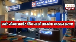 भारतातील पहिल्या क्रमांकाच्या सर्वात मोठ्या प्रायव्हेट बँकेंचा लाखो ग्राहकांना जबरदस्त झटका!  एका निर्णयामुळे EMI वाढणार, कर्ज महागणार