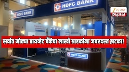 भारतातील पहिल्या क्रमांकाच्या सर्वात मोठ्या प्रायव्हेट बँकेंचा ग्राहकांना झटका