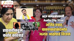 अजित पवार, चाकणकरांसंदर्भात NCP नगरसेवकाचं अत्यंत आक्षेपार्ह विधान! ऑडिओ Viral; पक्षातून हकालपट्टीनंतर आता..