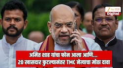भारताच्या राजकारणात चाललंय काय? अमित शाह यांचा फोन आला आणि... 20 खासदार फुटल्यानंतर TMC नेत्याचा खळबळजनक दावा