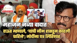 नवा वाद... राऊत संतापून 'महाजनांना लाथ मारून हकलून द्या, भाजपमधून हाकला, जीभ हासडा' असं का म्हणाले?