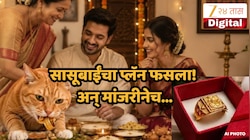 Adhik Maas : अरे देवा! जावयासाठी अंगठी लपवलेला धोंडा मांजरीने खाल्ला अन् मग उलटीचं औषध पाजल्यावर...; नेमकं प्रकरण काय?