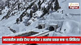  भारतातील सर्वात डेंजर मार्गावर 3 तासांचा प्रवास फक्त 15 मिनिटांत