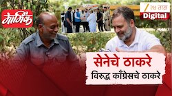 '....मुख्यमंत्र्यांपुढे नमस्ते सदा वत्सले', मार्मिकमधील लेखामुळे काँग्रेस-शिवसेना UBTमध्ये नवा 'सामना'? MVA त ठाकरे विरुद्ध ठाकरे