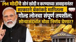 PM मोदींचे सोनं खरेदी न करण्याच्या आवाहनानंतर सरकारने बँकांकडे मागितला गोल्ड लोनचा संपूर्ण तपशील; कारण जाणून शॉक व्हाल