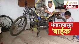 कोल्हापूरच्या 14 वर्षीय विद्यार्थ्याचा अनोखा प्रयोग; सायकलचं केलं दुचाकीत रूपांतर