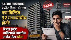 34 व्या मजल्यावर फ्लॅट विकत घेतला पण बिल्डिंग 32 मजल्यांचीच होती; रिअल इस्टेट मार्केटमध्ये जगातील सर्वात मोठा स्कॅम