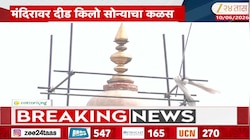 कोल्हापूर: अंबाबाई मंदिरावर दीड किलो सोन्याचा कळस; गोव्यातील भक्ताने अर्पण करणार कळस