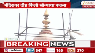 कोल्हापूर: अंबाबाई मंदिरावर दीड किलो सोन्याचा कळस; गोव्यातील भक्ताने अर्पण करणार कळस