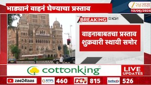 प्रभाग समिती अध्यक्षांसाठी भाड्यानं वाहनं? वाहनांसाठी उधळणार 2 कोटी 74 लाख