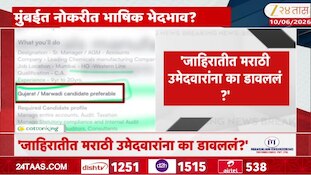 मुंबईत नोकरीत भाषिक भेदभाव? जाहिरातीत ओन्ली गुजराती मारवाडी उल्लेख 