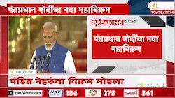 पंतप्रधान मोदींचा महाविक्रम; पंडित नेहरूंचा कोणता विक्रम मोडला? 