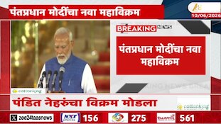 पंतप्रधान मोदींचा महाविक्रम; पंडित नेहरूंचा कोणता विक्रम मोडला? 