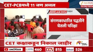 CET PCB परीक्षेत राज्यात 11 जणांनी मारली बाजी 