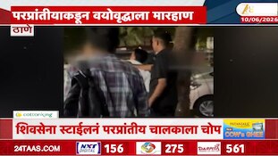 ठाण्यात कॅब चालकाला वृद्धाची मारहाण