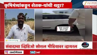 कृषिमंत्र्यांकडून शेतकऱ्यांची थट्टा? सोशल मीडियावर व्हिडीओ व्हायरल 