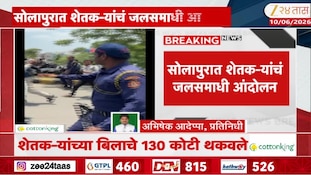 VIDEO| सोलापुरात शेतकऱ्यांचे जलसमाधी आंदोलन 