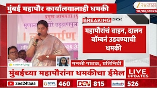 मुंबईच्या महापौरांचं वाहन, दालन बॉम्बने उडवण्याची धमकी; सुरक्षा वाढवली