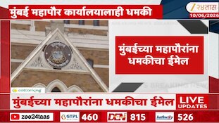 Video | महापौरांचं वाहन, दालन बॉम्बनं उडवण्याची धमकी