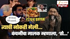 '₹370 Ki Biryani' विधान ऐकताच मालकाने त्याला नोकरीवरुन काढलं; प्रणित मोरेच्या शोमध्ये तो नक्की काय म्हणालेला?