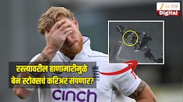 रस्त्यावरील फ्री स्टाइल हाणामारीमुळे करिअर संपणार? बेन स्टोक्सलला कर्णधारपदही सोडवं 