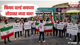 फिफा वर्ल्ड कपच्या तोंडावर नवा वाद! इराणच्या फॅन्स सोबत भेदभाव