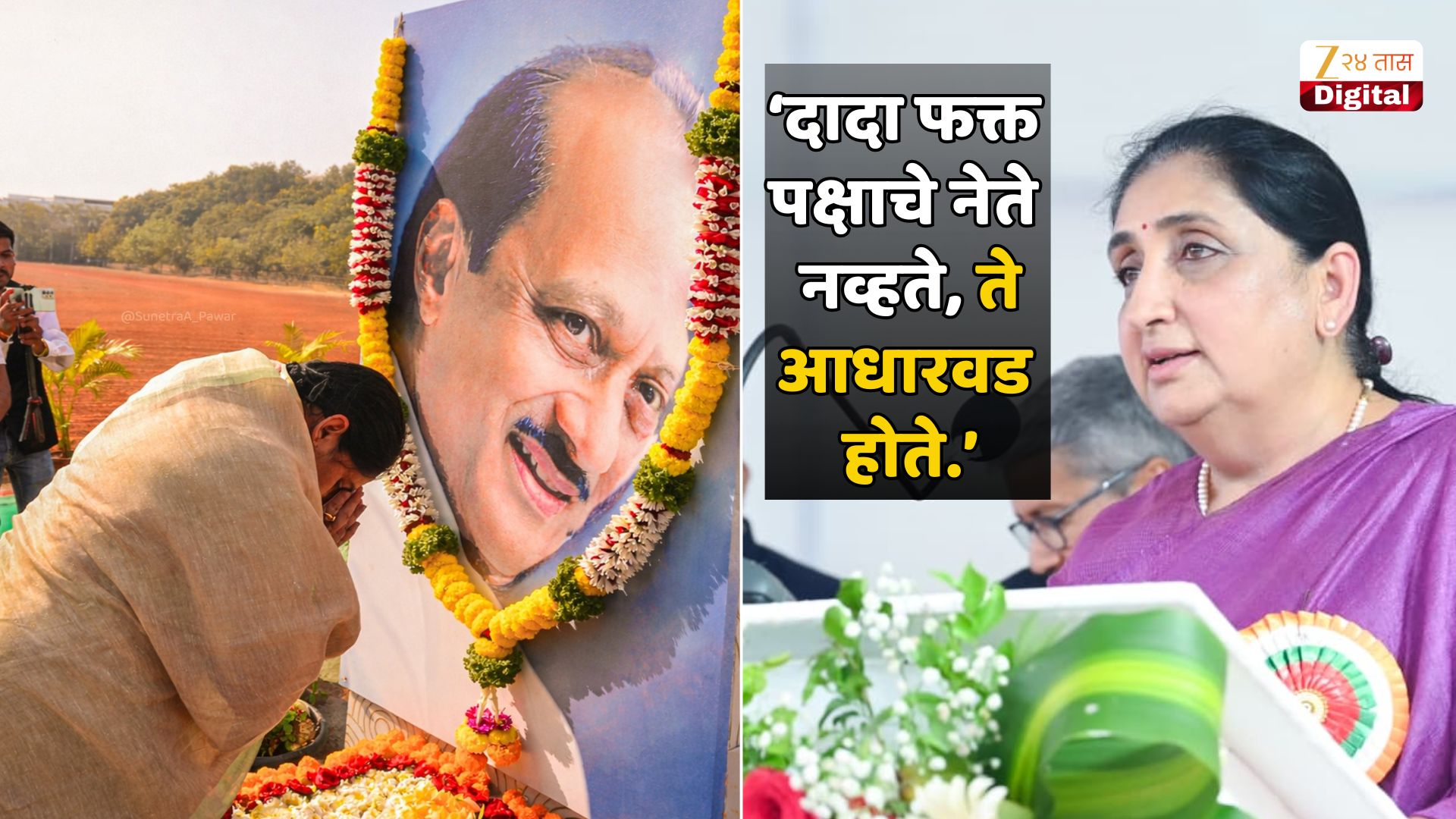 'सभागृहात भाषणं, कार्यकर्त्यांचे मेळावे होतील, पण…' राष्ट्रवादीच्या वर्धापन दिनी सुनेत्रा पवारांची भावनिक साद