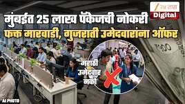 मुंबईत 25 लाख पगाराची नोकरी पण मराठी उमेदवार नको! गुजराती, मारवाडींसाठी जॉब ऑफर