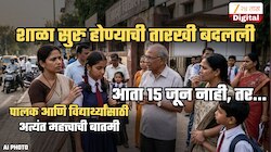 पालकांसाठी महत्त्वाची बातमी! महाराष्ट्रातील 'या' भागातील शाळा सुरु होण्याची तारीख बदलली; आता 15 जून नाही, तर...