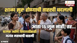 पालकांसाठी महत्त्वाची बातमी! शाळा सुरु होण्याची तारीख बदलली; आता 15 जून नाही, तर...