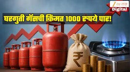  घरगुती गॅसची किंमत 1000 रुपये पार, सर्वसामान्यांच्या खिशाला कात्री