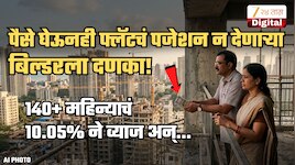 140+ महिन्याचं 10.05% दराने व्याज अन्...; फ्लॅटचं पजेशन न देणाऱ्या बिल्डरला दणका