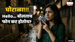 अनोळखी नंबरवरून फोन येतो, हॅलो बोलताच फोन कट होतो! काय आहे हा नवा घोटाळा? तुमच्यासोबतही असं घडतंय? 