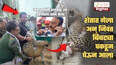 बिबट्याशी भिडला, फॉरेस्ट अधिकारी येईपर्यंत जिवंत पकडून ठेवला अन्... जळगावमध्ये खरंखुरं Man vs Wild; हा तरुण आहे कोण?