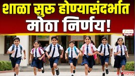 कुठल्या शाळा 15 जूनपासून, तर कुठल्या 30 जूनपासून? 5 दिवस आधीच खंडपीठाचा मोठा निर्णय!